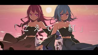 こえて、紅/じゅんぴょん様　covered by tomon