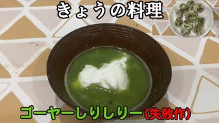 【きょうの料理】ゴーヤーしりしりー＆天ぷら