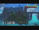 【実況】あの日夢見た世界を 共に作ろう【ドラゴンクエストビルダーズ２】113日目