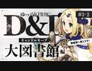 【D&D5e】ダンジョンズ＆ドラゴンズでゆっくり英雄譚を紡ぎたい！ #3-2【ゆっくりTRPG】