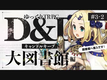 【D&amp;D5e】ダンジョンズ＆ドラゴンズでゆっくり英雄譚を紡ぎたい！ #3-2【ゆっくりTRPG】