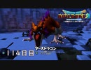 【実況】あの日夢見た世界を 共に作ろう【ドラゴンクエストビルダーズ２】114日目