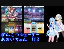 ぽんこつシューターあおいちゃん #13