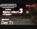 【しじみくらふとハードコア3】続・壁を掘る【71日目】