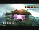 【実況】あの日夢見た世界を 共に作ろう【ドラゴンクエストビルダーズ２】115日目