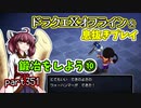 【東北きりたん実況】ドラクエⅩオフラインを息抜きプレイ part351