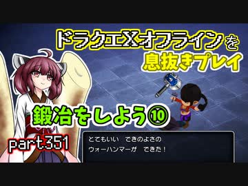 【東北きりたん実況】ドラクエⅩオフラインを息抜きプレイ part351