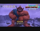 【実況】あの日夢見た世界を 共に作ろう【ドラゴンクエストビルダーズ２】116日目