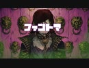 ファントマ/てにをは covered by 実八【歌ってみた】