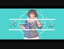 パーソナル / 重音テト