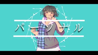 パーソナル / 重音テト