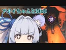 【DbD】これは夢だよアオイちゃん【ソフトウェアトーク実況】