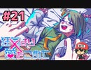 絶望的に噛み合わない恋愛ゲーム【狂気より愛をこめて】＃21
