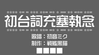初台詞充塞執念 / 初音ミク【初音ミク16周年】