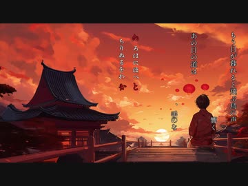[茶太]黄昏小道~いろはにほへと編~[星山千寿/鏡音レン]