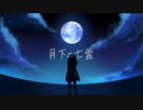 【オリジナル曲】月下の亡霊 / popola