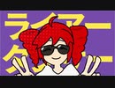 ライアーダンサー　歌ってみた。【楓鈴-fuuri-】