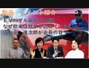 中国ＥＶバブル崩壊ｂｙ深田萌絵！海の向こうの友人はＡＬＰＳ水放流を支持するのか？ｂｙ島倉大輔【アラ還・読書中毒】コメ：武田先生は最初からアドバイザー？ＷＨＯをワクチンを全世界に矯正すると？ＤＳの指示で