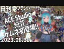 日刊トップテン！VOCALOID＆something【日刊ぼかさん2023.08.30】