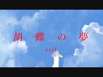 【歌ってみた】胡蝶の夢/Veil【ひいろ(仮)】