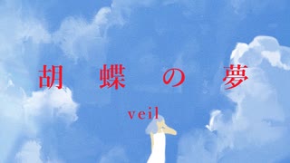 【歌ってみた】胡蝶の夢/Veil【ひいろ(仮)】