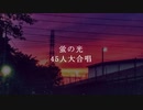 蛍の光【45人大合唱】
