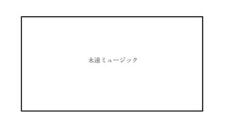 永遠ミュージック /貧ジャック　feat.初音ミク