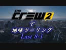 【The Crew2】で 地味ツーリング  8-1