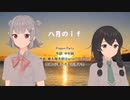 【花隈千冬】八月のｉｆ（Short）/ Poppin'Party【SynthesizerVカバー】