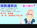 国税通則法　第六章　附帯税　第一節　延滞税及び利子税　を『VOICEROID2 桜乃そら』さんが　音読します（  令和五年六月十四日改正バージョン）