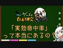 【FE烈火の剣】実効命中率って本当にあるの？【夏のゲーム自由研究】