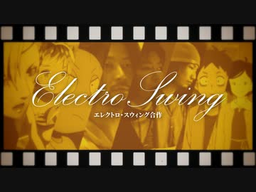 エレクトロ・スウィング合作【音MAD】