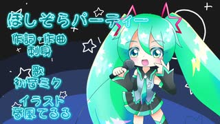 ほしぞらパーティー 初音ミクそろばーじょん！