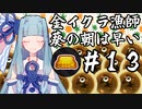 【Splatoon3】金イクラ漁師、葵の朝は早い #13【A.I.VOICE実況プレイ】