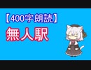 【400字朗読】無人駅