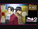 #90(終) 逆転検事2 第5話 大いなる逆転 【女性実況】【DS】