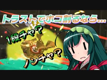 【スプラ3＃おまけ】トラストでのホコ割りについて【ノンチャor1段溜め】