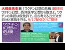 大橋眞先生著 「ワクチン幻想の危機」最終回　ワクチン幻想、西洋医学幻想から脱せよ。ワクチンの承認は仮免許でしかない。自ら考えることだけが自分と家族を守る。9/17配信乞うご期待
