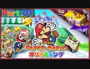 【オリガミキング】Part.01 ペーパーなヤツらが織りなすカミ物語【実況】