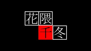 花隈千冬【事件編】