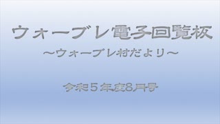 ウォーブレ電子回覧板令和５年度８月号