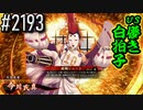 【英傑大戦】 決めるぞ！下剋上 #2193 vs儚き白拍子