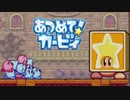 集団の力を見せつけろ！あつめて！カービィ 実況プレイ part16