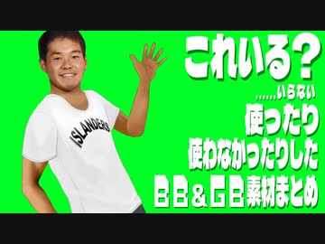 これいる！？使ったり使わなかったりしたBB＆GB素材まとめ