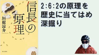 信長の原理 単行本 – 2018/8/31 垣根 涼介 (著)【アラ還・読書中毒】働き者：怠け者は２：６：２の比率に落ち着く、それに気づいた信長がその原理で自分の軍団を見直していく。が裏切り者が続出