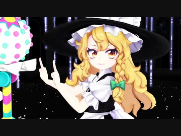 【東方MMD】霧雨魔理沙「うちゅうだいばくはつ」