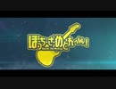 【CM】ぼっち・ざ・めどれー！