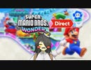 ☑ マリオワンダーDirect を観て騒ぐ【日本人の反応】