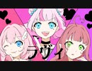 ラヴィ/芝咲朱莉×予梨玻×一花アスター　歌わせていただきました