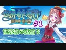 【デレマス】パイレーツ愛海の世界樹の迷宮Ⅲ Part1